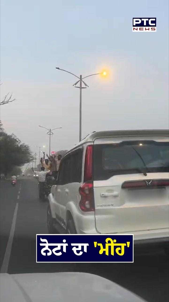 ਨੋਟਾਂ ਦਾ 'ਮੀਂਹ'