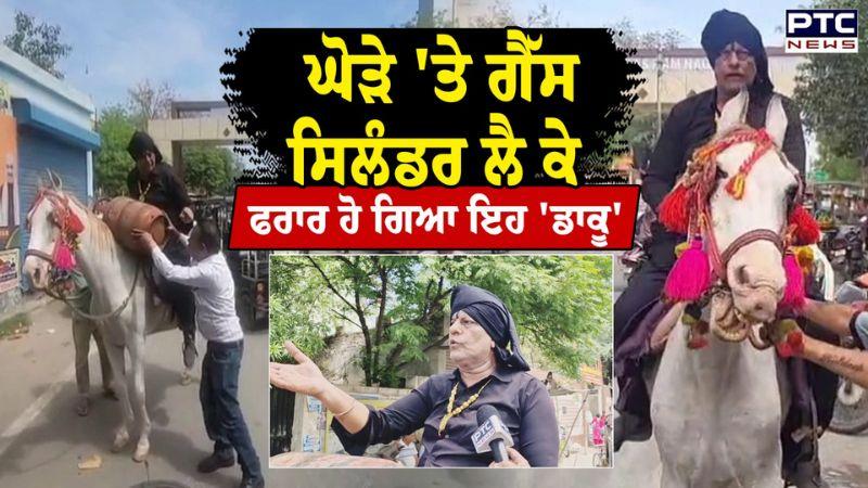 Bathinda News: ਘੋੜੇ 'ਤੇ ਗੈੱਸ ਸਿਲੰਡਰ ਲੈ ਕੇ ਫਰਾਰ ਹੋ ਗਿਆ ਇਹ 'ਡਾਕੂ' ਸ਼ਹਿਰ 'ਚ ਬਣ ਗਿਆ ਆਹ ਮਾਹੌਲ| Punjab News