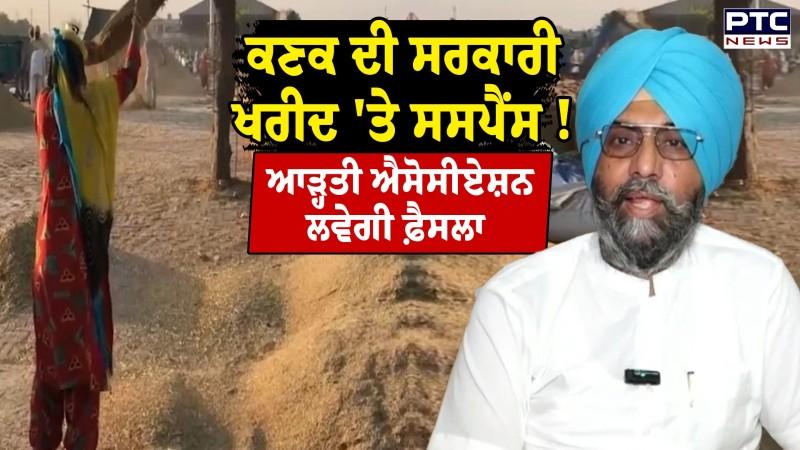 ਕਣਕ ਦੀ ਸਰਕਾਰੀ ਖਰੀਦ 'ਤੇ ਸਸਪੈਂਸ ! ਆੜ੍ਹਤੀ ਐਸੋਸੀਏਸ਼ਨ ਲਵੇਗੀ ਫ਼ੈਸਲਾ