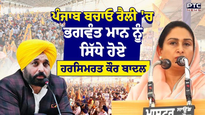 Punjab Bachao Rally 'ਚ CM Mann ਨੂੰ ਸਿੱਧੇ ਹੋਏ MP Harsimrat Kaur Badal | Mansa Rally |Shiromani Akali Dal