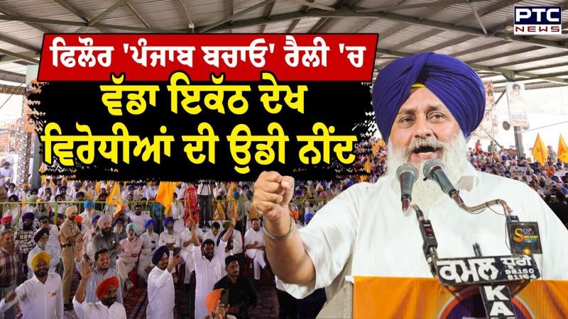 Punjab Bachao Phillaur Rally 'ਚ Sukhbir Singh Badal ਦੀ ਸਪੀਚ ਸੁਣ ਵਿਰੋਧੀਆਂ ਦੀ ਉਡੀ ਨੀਂਦ