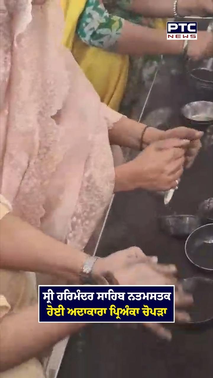 ਸ੍ਰੀ ਹਰਿਮੰਦਰ ਸਾਹਿਬ ਨਤਮਸਤਕ ਹੋਈ ਅਦਾਕਾਰਾ ਪ੍ਰਿਅੰਕਾ ਚੋਪੜਾ