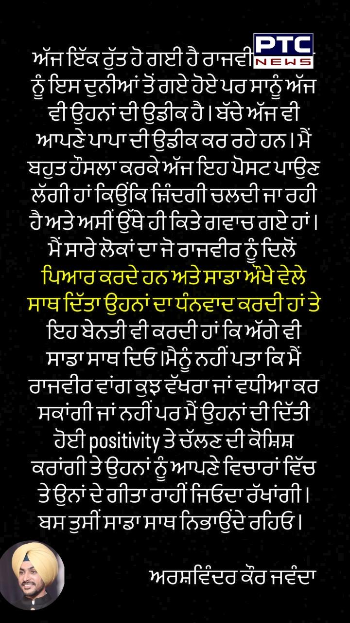 ਮਰਹੂਮ ਗਾਇਕ ਰਾਜਵਿੰਦਰ ਜੰਵਦਾ ਦੀ ਪਤਨੀ ਦੀ ਭਾਵੁਕ ਪੋਸਟ