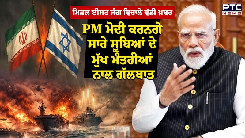 Middle East War ਵਿਚਾਲੇ ਵੱਡੀ ਖ਼ਬਰ PM Narendra Modi ਕਰਨਗੇ ਸਾਰੇ ਸੂਬਿਆਂ ਦੇ ਮੁੱਖ ਮੰਤਰੀਆਂ ਨਾਲ ਗੱਲਬਾਤ