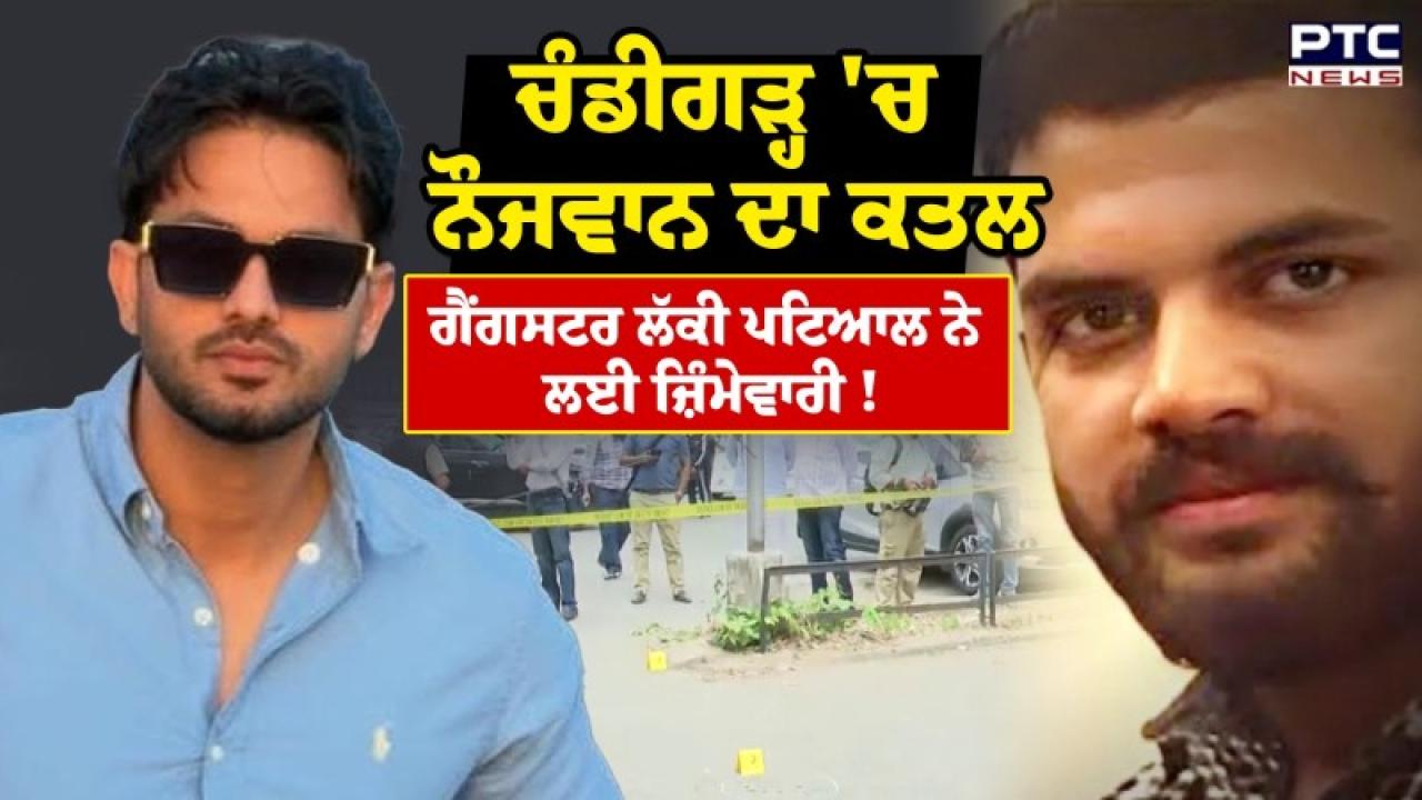 Chandigarh ਦੇ ਸੈਕਟਰ 9 'ਚ ਜ਼ਿੰਮ ਕੇ ਬਾਹਰ ਚੱਲੀਆਂ ਗੋਲੀਆਂ; ਇੱਕ ਨੌਜਵਾਨ ਦੀ ਹੋਈ ਮੌਤ, ਇਸ ਗੈਂਗਸਟਰ ਨੇ ਲਈ ਜ਼ਿੰਮੇਵਾਰੀ