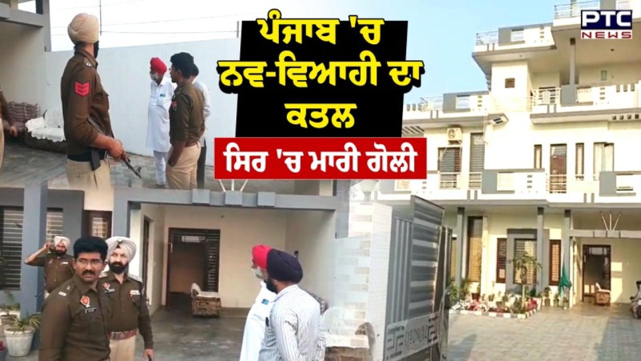 Amritsar ’ਚ ਨਵ-ਵਿਆਹੀ ਦਾ ਪਤੀ ਨੇ ਗੋਲੀ ਮਾਰ ਕੇ ਕੀਤਾ ਕਤਲ, ਇੱਕ ਮਹੀਨਾ ਪਹਿਲਾਂ ਹੀ ਹੋਇਆ ਸੀ ਵਿਆਹ