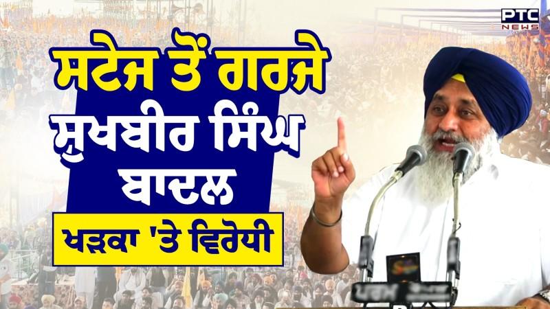 Punjab Bachao Rally : Hoshiarpur Rally 'ਚ ਸਟੇਜ ਤੋਂ ਗਰਜੇ Sukhbir Singh Badal, ਖੜਕਾ 'ਤੇ ਵਿਰੋਧੀ