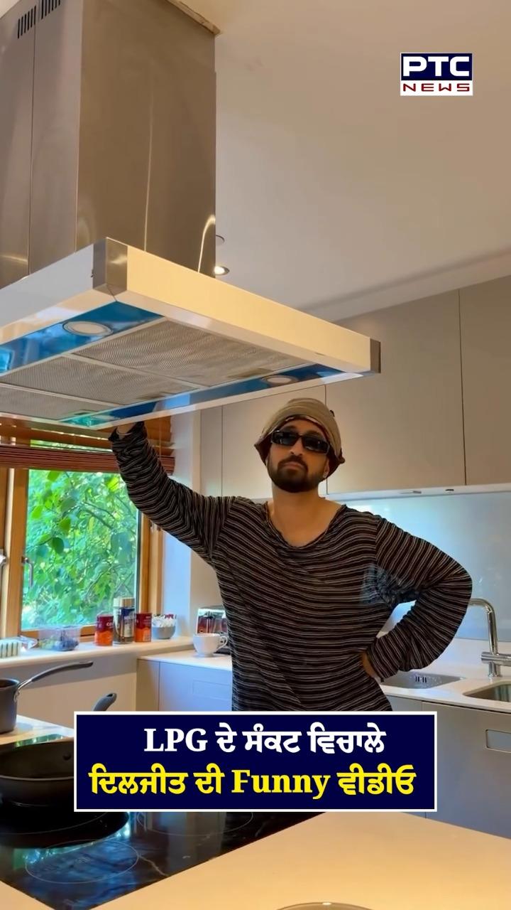 LPG ਦੇ ਸੰਕਟ ਵਿਚਾਲੇ  ਦਿਲਜੀਤ ਦੋਸਾਂਝ ਦੀ ਮਜ਼ੇਦਾਰ ਵੀਡੀਓ