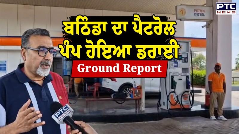 ਤੇਲ ਸੰਕਟ ਕਰਕੇ ਹਾਹਾਕਾਰ, Bathinda ਦਾ Petrol Pump ਹੋਇਆ ਡਰਾਈ, ਦੇਖੋ Ground Report