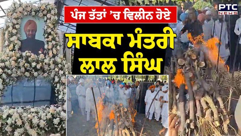 ਪੰਜ ਤੱਤਾਂ ’ਚ ਵਿਲੀਨ ਹੋਨੇ Lal Singh, ਅੰਤਿਮ ਸੰਸਕਾਰ ’ਚ ਵੱਡੀ ਸੰਖਿਆ ’ਚ ਸ਼ਾਮਲ ਹੋਏ ਕਾਂਗਰਸੀ ਲੀਡਰ