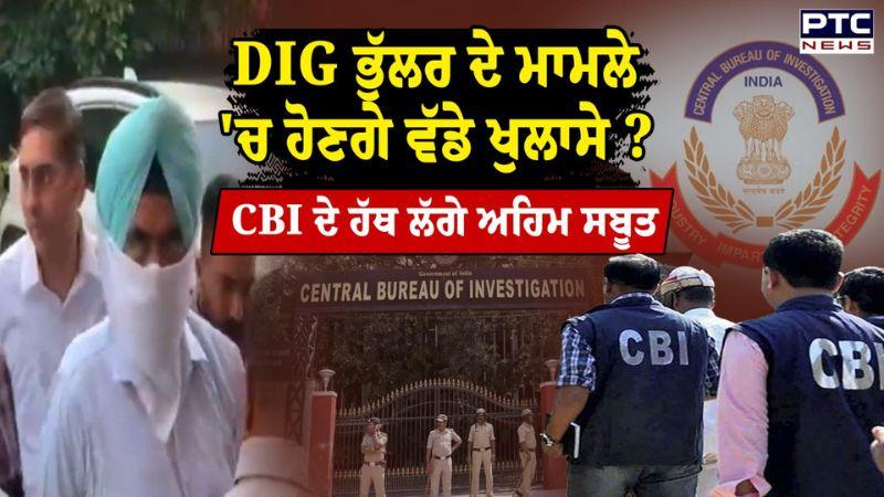 Former DIG Harcharan Singh Bhullar ਦੇ ਮਾਮਲੇ 'ਚ ਹੋਣਗੇ ਵੱਡੇ ਖੁਲਾਸੇ ? CBI ਦੇ ਹੱਥ ਲੱਗੇ ਅਹਿਮ ਸਬੂਤ