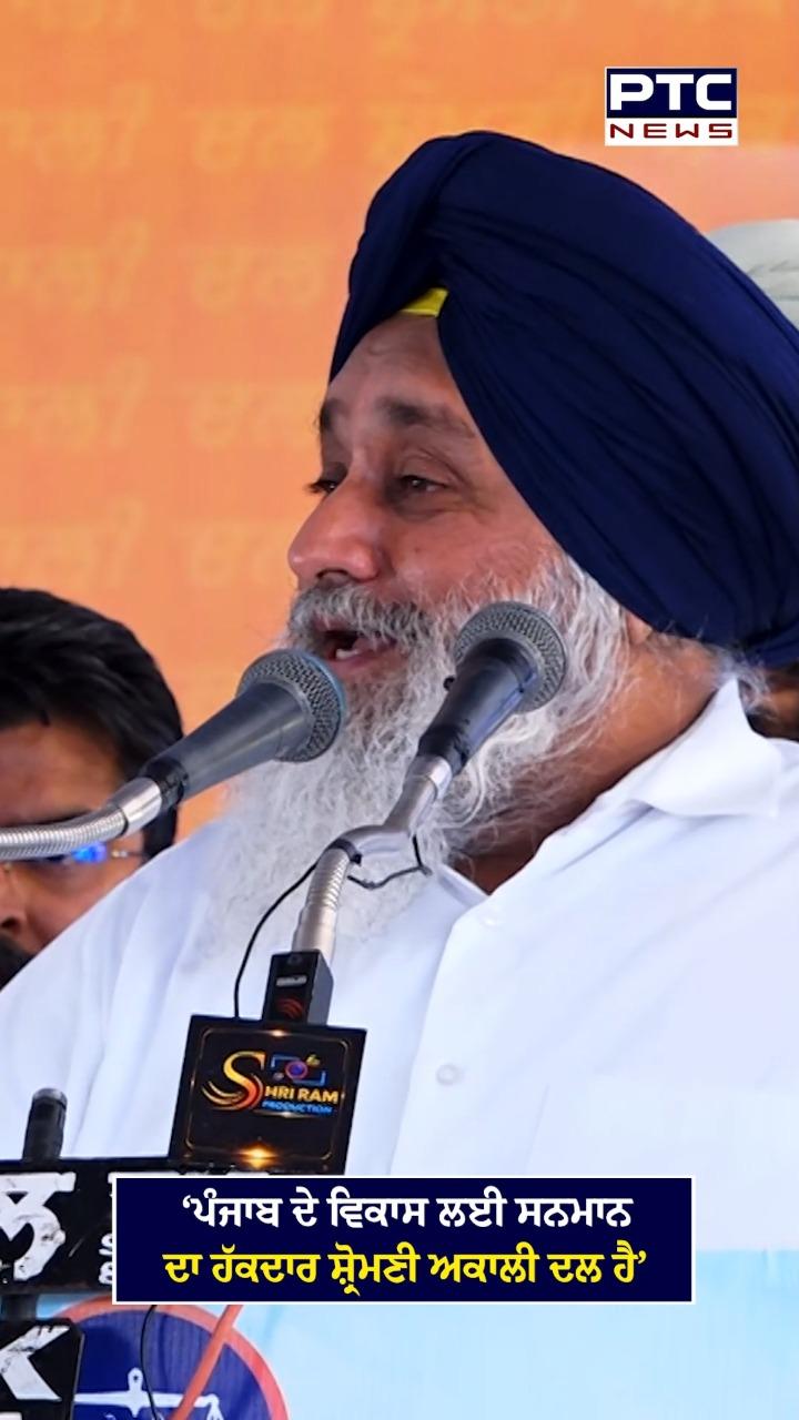 'ਪੰਜਾਬ ਦੇ ਵਿਕਾਸ ਲਈ ਸਨਮਾਨ ਦਾ ਹੱਕਦਾਰ ਸ਼੍ਰੋਮਣੀ ਅਕਾਲੀ ਦਲ ਹੈ'