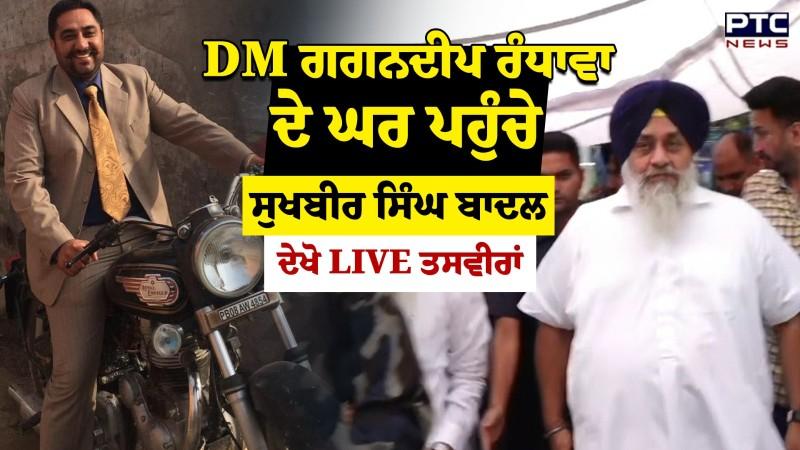 DM Gagandeep Randhawa ਦੇ ਪਰਿਵਾਰ ਨਾਲ ਦੁੱਖ ਸਾਂਝਾ ਕਰਨ ਪਹੁੰਚੇ Sukhbir Singh Badal