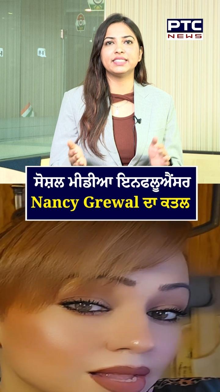 ਸੋਸ਼ਲ ਮੀਡੀਆ ਇਨਫੂਲੈਂਸਰ ਨੈਨਸੀ ਗਰੇਵਾਲ ਦਾ ਕਤਲ