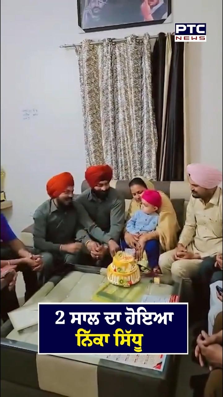 ਦੋ ਸਾਲ ਦਾ ਹੋਇਆ ਨਿੱਕਾ ਸਿੱਧੂ