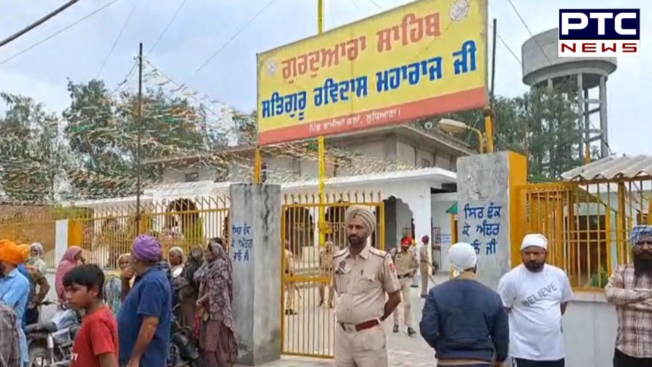 Ludhiana ’ਚ ਪਿੰਡ ਭਾਮੀਆ ਕਲਾਂ ’ਚ ਗੁਰਦੁਆਰਾ ਸਾਹਿਬ ਦੀ ਪ੍ਰਧਾਨਗੀ ਨੂੰ ਲੈ ਕੇ ਮਾਹੌਲ ਹੋਇਆ ਤਣਾਅਪੂਰਨ