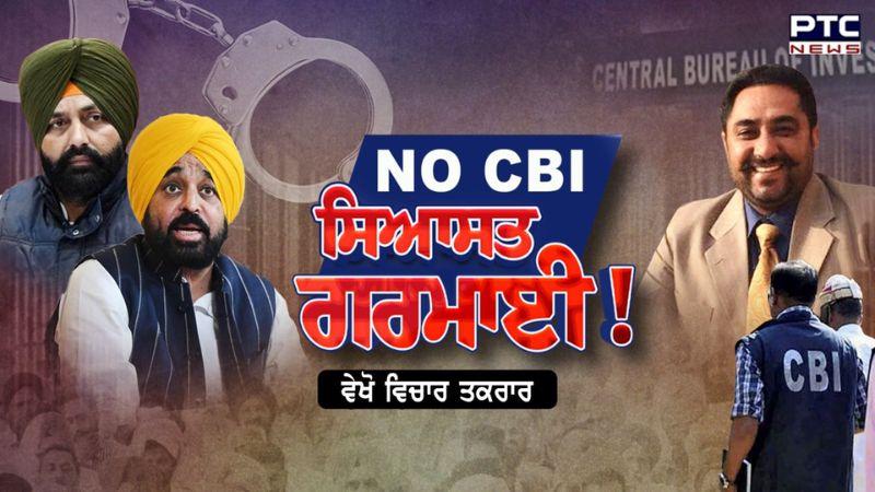 Vichar Taqrar Show : NO CBI ਸਿਆਸਤ ਗਰਮਾਈ ! | Laljit Bhullar | DM Gagandeep Randhawa | Punjabi News