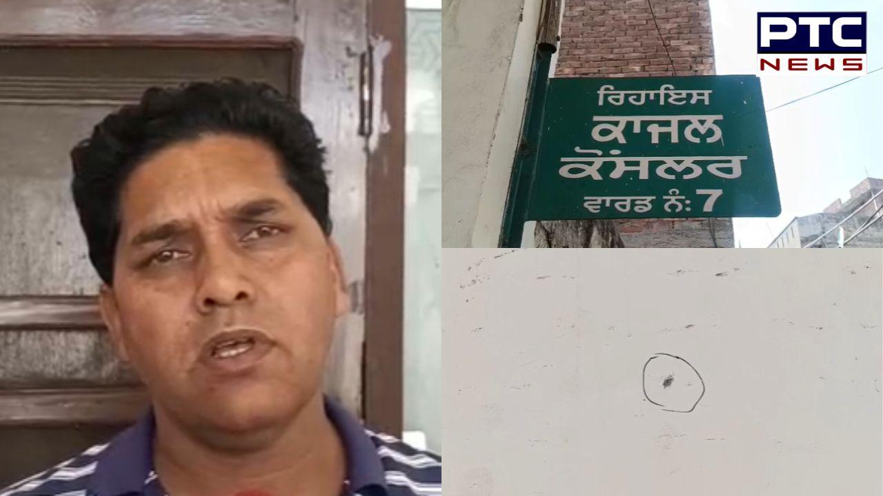 Amritsar ਦੇ ਫੈਜਪੁਰਾ ’ਚ AAP ਕੌਂਸਲਰ ਕਾਜਲ ’ਤੇ ਫਾਈਰਿੰਗ; ਗੋਲੀਬਾਰੀ ’ਚ ਜਾਨੀ ਨੁਕਸਾਨ ਤੋਂ ਰਿਹਾ ਬਚਾਅ