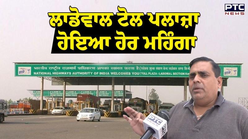 Ladowal Toll Plaza : Toll Tax ਹੋਣ ਜਾ ਰਹੇ ਮਹਿੰਗੇ, ਪੰਜਾਬ ਦੇ ਸਭ ਤੋਂ ਮਹਿੰਗੇ Toll Plaza ਦੇ ਵਧੇ ਹੋਰ ਰੇਟ