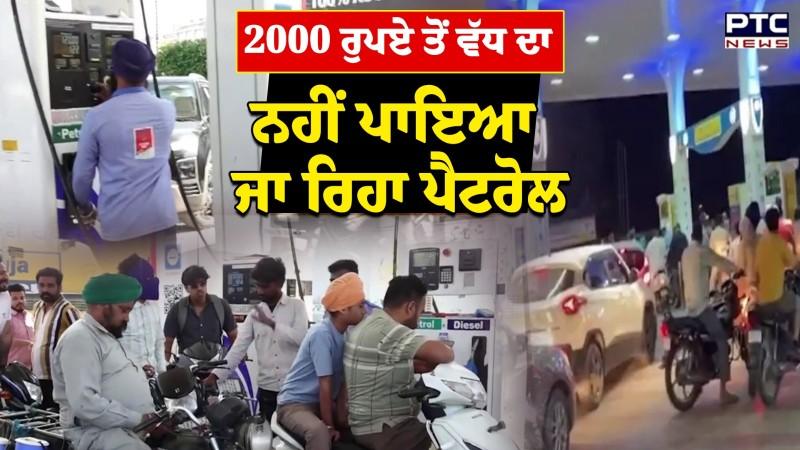 Amritsar 'ਚ ਨਹੀਂ ਪਾਇਆ ਦਾ ਰਿਹਾ 2000 ਤੋਂ ਵੱਧ ਦਾ ਪੈਟਰੋਲ
