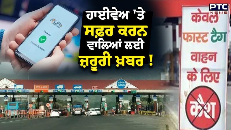 FASTag & UPI to Cashless Payments on National Highways ਹਾਈਵੇਅ 'ਤੇ ਸਫ਼ਰ ਕਰਨ ਵਾਲਿਆਂ ਲਈ ਜ਼ਰੂਰੀ ਖ਼ਬਰ