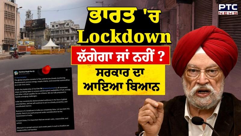 India 'ਚ ਲੱਗੇਗਾ Lockdown ਜਾਂ ਨਹੀਂ ? ਪੈਟਰੋਲੀਅਮ ਮੰਤਰੀ ਹਰਦੀਪ ਸਿੰਘ ਪੁਰੀ ਨੇ ਦੱਸਿਆ ਸੱਚ