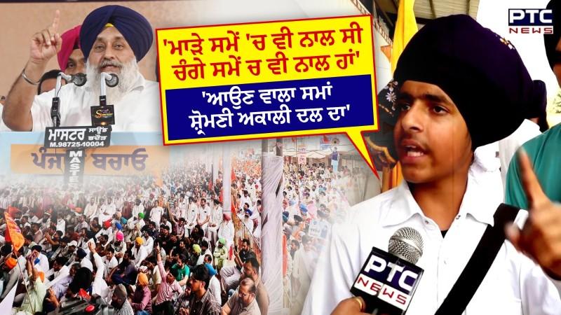 Punjab Bachao Rally : 'ਆਉਣ ਵਾਲਾ ਸਮਾਂ ਸ਼੍ਰੋਮਣੀ ਅਕਾਲੀ ਦਲ ਦਾ', ਰੈਲੀ 'ਚ ਪਹੁੰਚੇ ਨੌਜਵਾਨ ਦੇ ਧਾਕੜ ਬੋਲ