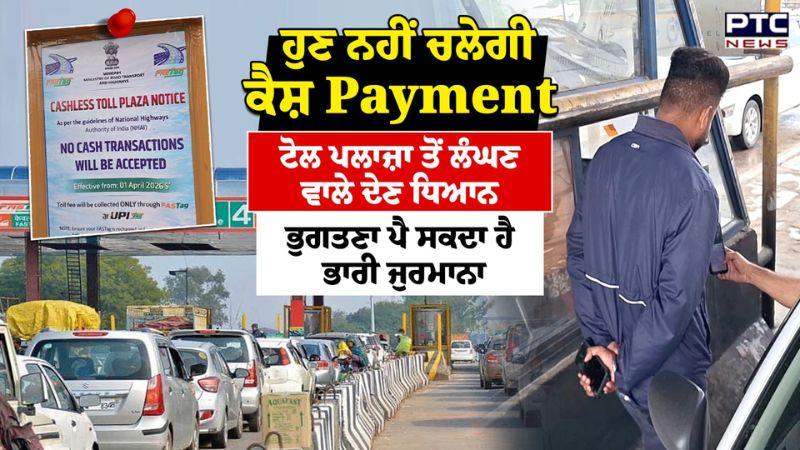 ਹੁਣ ਨਹੀਂ ਚਲੇਗੀ ਕੈਸ਼ Payment ਟੋਲ ਪਲਾਜ਼ਾ ਤੋਂ ਲੰਘਣ ਵਾਲੇ ਦੇਣ ਧਿਆਨ | Patiala News