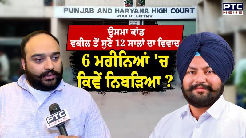 ਉਸਮਾ ਕਾਂਡ 'ਚ Manjinder Lalpura ਨੂੰ ਹਾਈਕੋਰਟ ਤੋਂ ਕਿਵੇਂ ਮਿਲੀ ਰਾਹਤ, Adv Harlove Rajput ਨੇ ਦੱਸੀ ਗੱਲ