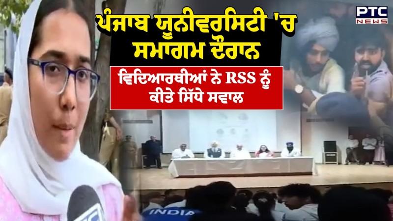 Panjab University 'ਚ ਸਮਾਗਮ ਦੌਰਾਨ ਵਿਦਿਆਰਥੀਆਂ ਨੇ RSS ਨੂੰ ਕੀਤੇ ਸਿੱਧੇ ਸਵਾਲ