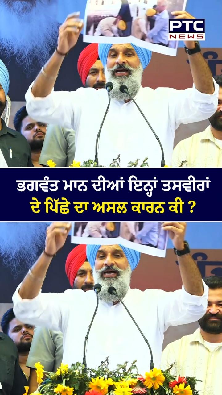 ਭਗਵੰਤ ਮਾਨ ਦੀਆਂ ਇੰਨ੍ਹਾਂ ਤਸਵੀਰਾਂ ਦੇ ਪਿੱਛੇ ਦਾ ਅਸਲ ਕਾਰਨ ਕੀ ?