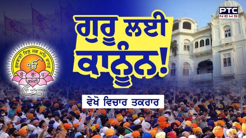 Vichar Taqrar : ਗੁਰੂ ਲਈ ਕਾਨੂੰਨ ! | SGPC | Harjinder Singh Dhami | Khalsa Panth | Punjabi News
