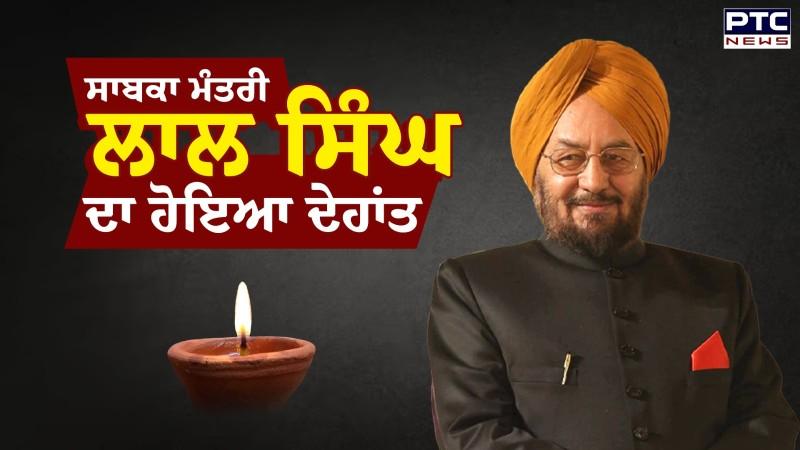 ਸਾਬਕਾ ਮੰਤਰੀ Lal Singh ਦਾ ਹੋਇਆ ਦੇ/ਹਾਂਤ , Mohali ਦੇ Max Hospital 'ਚ ਲਏ ਆਖਰੀ ਸਾਹ