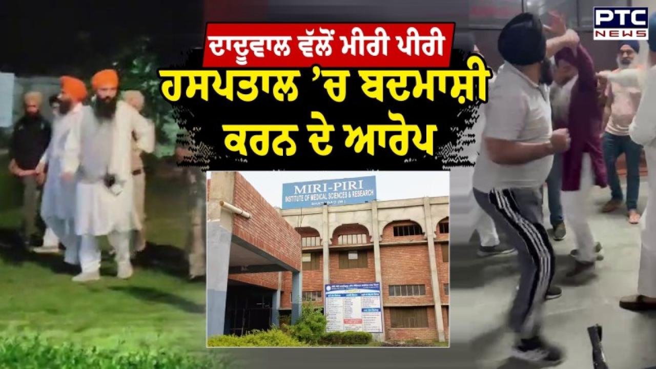 ਸ਼ਾਹਬਾਦ ਦੇ ਮੀਰੀ-ਪੀਰੀ ਹਸਪਤਾਲ ’ਚ ਵਿਵਾਦ; ਬਲਜੀਤ ਸਿੰਘ ਦਾਦੂਵਾਲ ਨੇ ਆਪਣੇ ਸਮਰਥਕਾਂ ਨਾਲ ਕੀਤਾ ਹੰਗਾਮਾ, ਜਾਣੋ ਪੂਰਾ ਮਾਮਲਾ