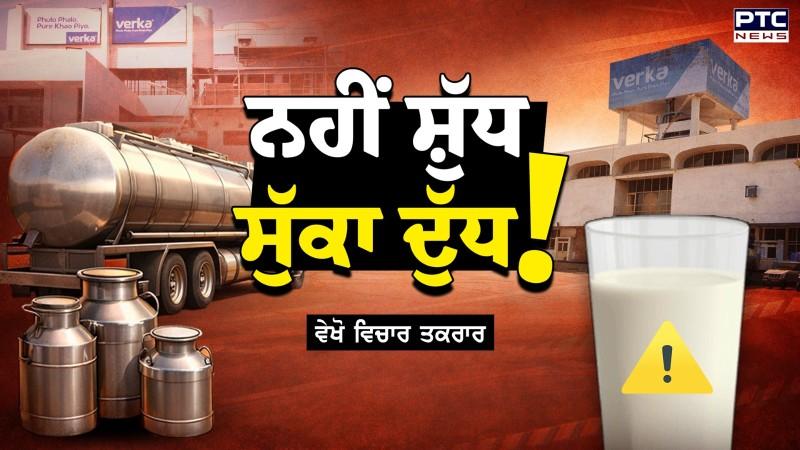 Vichar Taqrar, ਫੌਜ ਨੇ ਨਕਾਰਿਆ ਵੇਰਕਾ ਦਾ ਸੁੱਕਾ ਦੁੱਧ