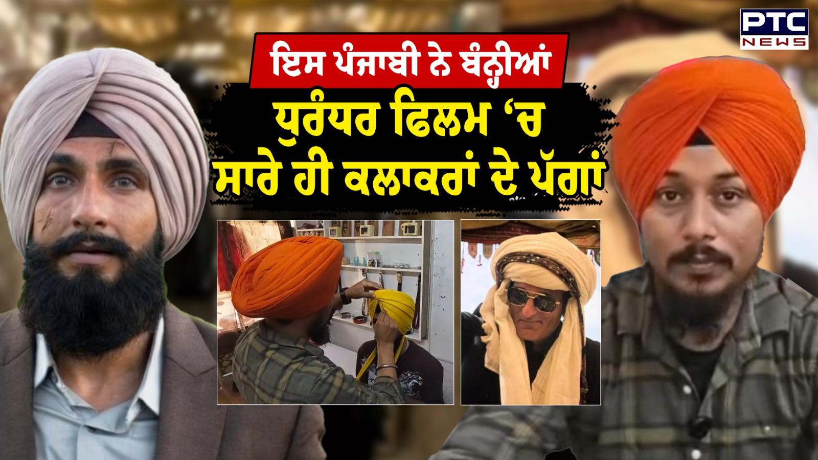 Dhurandhar : 'ਰਣਵੀਰ ਸਿੰਘ ਤੇ ਅਕਸ਼ੇ ਖੰਨਾ ਲਈ ਖਾਸ ਦਸਤਾਰਾਂ...', 'ਧੁਰੰਦਰਾਂ' ਦੇ ਪੱਗ ਬੰਨ੍ਹਣ ਵਾਲੇ ਬਲਵਿੰਦਰ ਸਿੰਘ ਦਾ ਅਹਿਮ ਖੁਲਾਸਾ