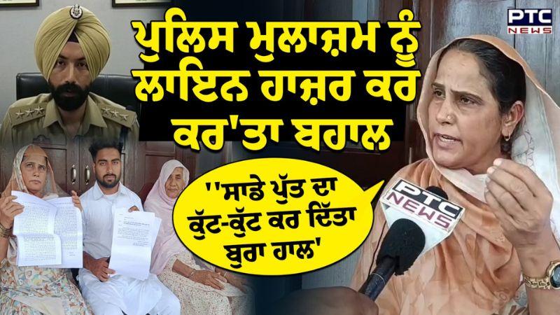ਪੁਲਿਸ ਮੁਲਾਜ਼ਮ ਨੂੰ ਲਾਇਨ ਹਾਜ਼ਰ ਕਰ ਕਰ'ਤਾ ਬਹਾਲ | Barnala | Punjabi News | Kaleke | Punjab News