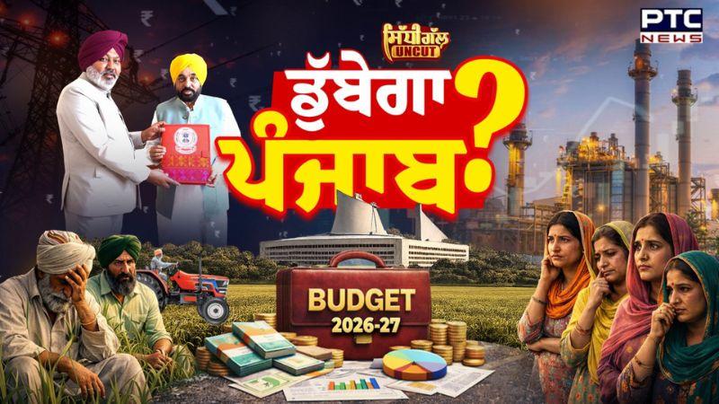 Sidhi Gal UNCUT : Punjab Budget 2026-27 ਕੀ ਡੁੱਬੇਗਾ ਪੰਜਾਬ ?