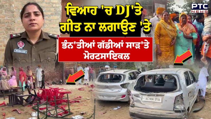 ਵਿਆਹ 'ਚ DJ'ਤੇ ਗੀਤ ਨਾ ਲਗਾਉਣ 'ਤੇ ਭੰਨ'ਤੀਆਂ ਗੱਡੀਆਂ ਸਾੜ'ਤੇ ਮੋਟਰਸਾਈਕਲ | Sri Muktsar Sahib