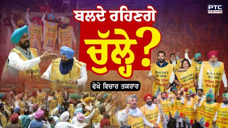 ਵਿਚਾਰ ਤਕਰਾਰ : ਬਲਦੇ ਰਹਿਣਗੇ ਚੁੱਲ੍ਹੇ ? Punjab Vidhan Sabha | AAP | Punjabi News | LPG Gas Cylinder