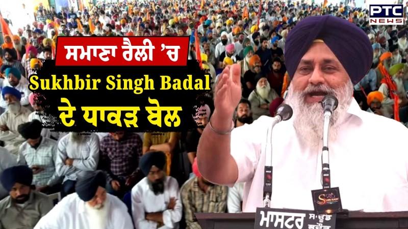 Punjab Bachao Samana Rally: ਸਮਾਣਾ ਰੈਲੀ ’ਚ Sukhbir Singh Badal ਦੀ ਜ਼ਬਰਦਸਤ ਸਪੀਚ