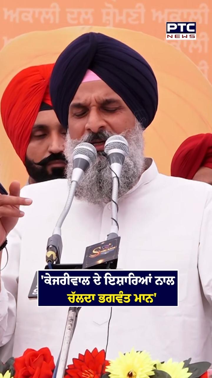 'ਕੇਜਰੀਵਾਲ ਦੇ ਇਸ਼ਾਰਿਆਂ ਨਾਲ ਚੱਲਦਾ ਭਗਵੰਤ ਮਾਨ'