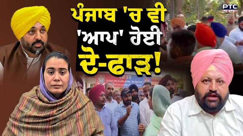 ਪੰਜਾਬ 'ਚ ਵੀ ਆਪ ਹੋਈ ਦੋ-ਫਾੜ ! MLA ਦੇ ਹੁੰਦਿਆਂ ਬਣ ਗਏ ਦੋ ਧੜੇ
