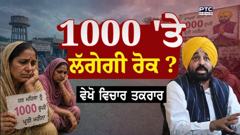 Vichar Taqrar : 1000 'ਤੇ ਲੱਗੇਗੀ ਰੋਕ ? | Mavan Dhian Satkar Yojana | Bhagwant Mann