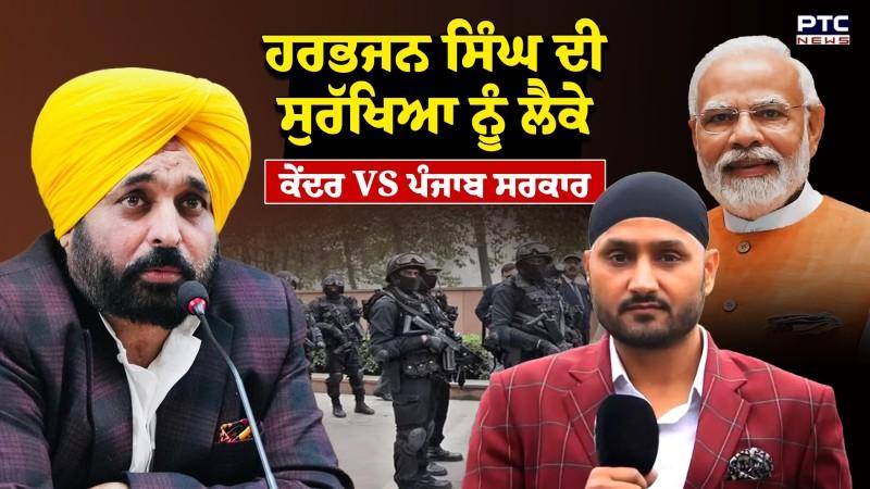 Punjab Government ਨੇ ਖੋਹੀ Harbhajan Singh ਦੀ Security, ਕੇਂਦਰ ਸਰਕਾਰ ਨੇ ਤੁਰੰਤ ਭੇਜ ਦਿੱਤੇ CRPF ਜਵਾਨ