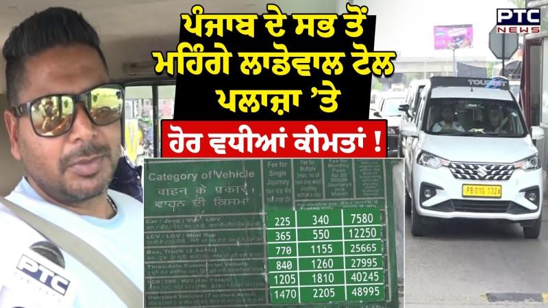 Toll Tax ਦੀਆਂ ਕੀਮਤਾਂ ’ਚ ਵਾਧਾ, ਪੰਜਾਬ ਦੇ ਸਭ ਤੋਂ ਮਹਿੰਗੇ Ladowal Toll Plaza ’ਤੇ ਵੀ ਵਧੀਆਂ ਕੀਮਤਾਂ !