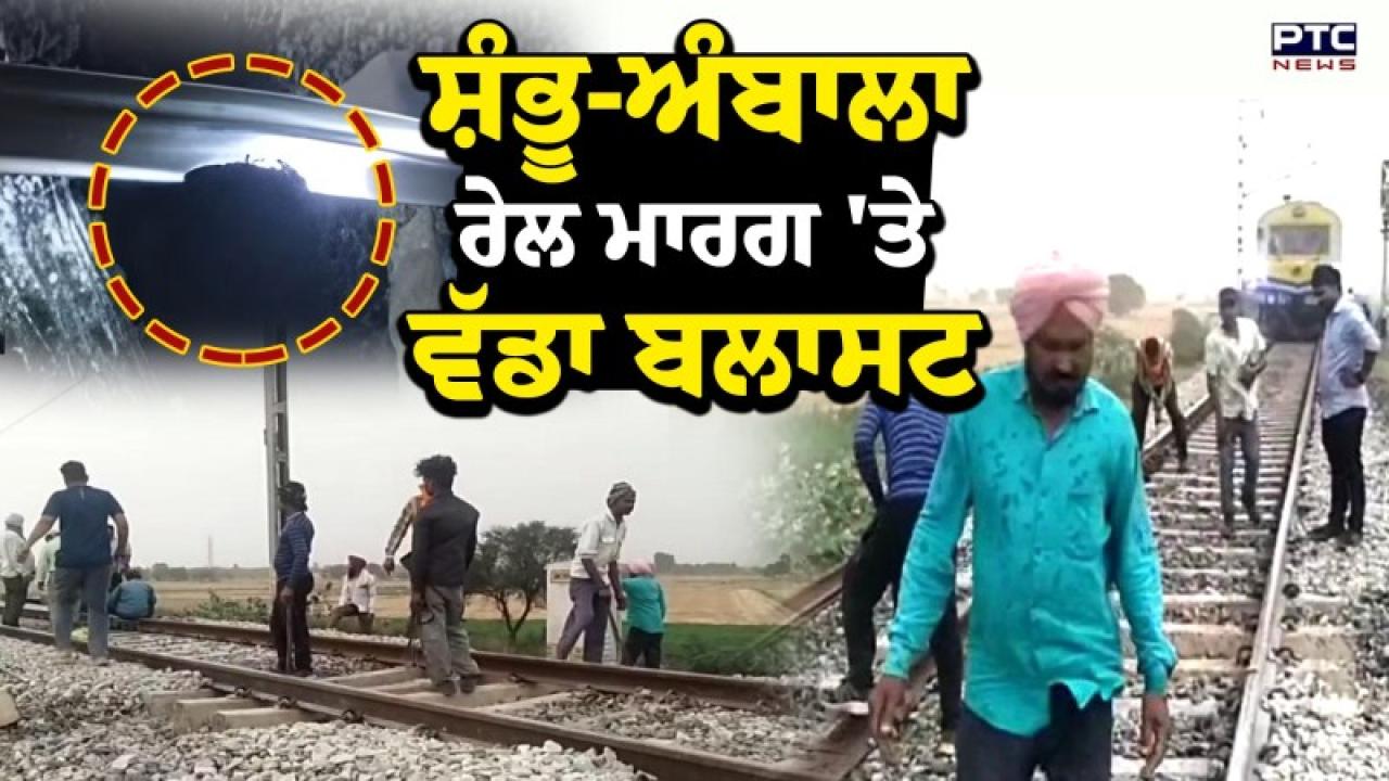 Rajpura Blast ਮਾਮਲੇ ’ਚ ਵੱਡੀ ਅਪਡੇਟ; ਟਰੈਕ ਤੋਂ ਮਿਲੀ ਲਾਸ਼ ਦੀ ਹੋਈ ਸ਼ਨਾਖਤ