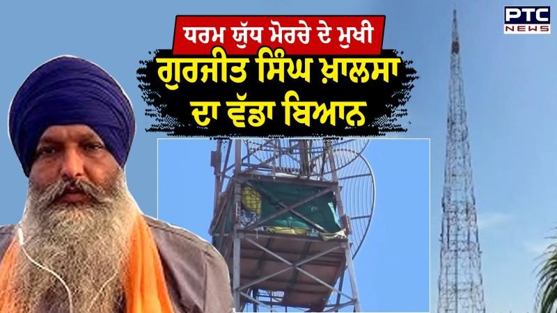 Dharam Yudh Morcha ਦੇ ਮੁਖੀ Gurjeet Singh Khalsa ਦਾ ਵੱਡਾ ਬਿਆਨ