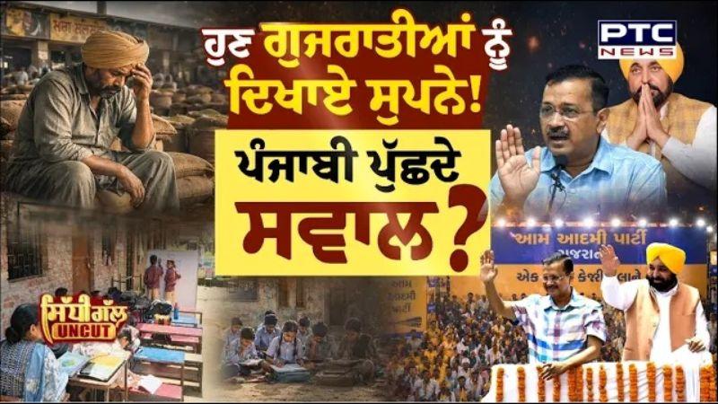 Sidhi Gal UNCUT: ਹੁਣ ਗੁਜਰਾਤੀਆਂ ਨੂੰ ਦਿਖਾਏ ਸੁਪਨੇ! ਪੰਜਾਬੀ ਪੁੱਛਦੇ ਸਵਾਲ | AAP | Bhagwant Mann