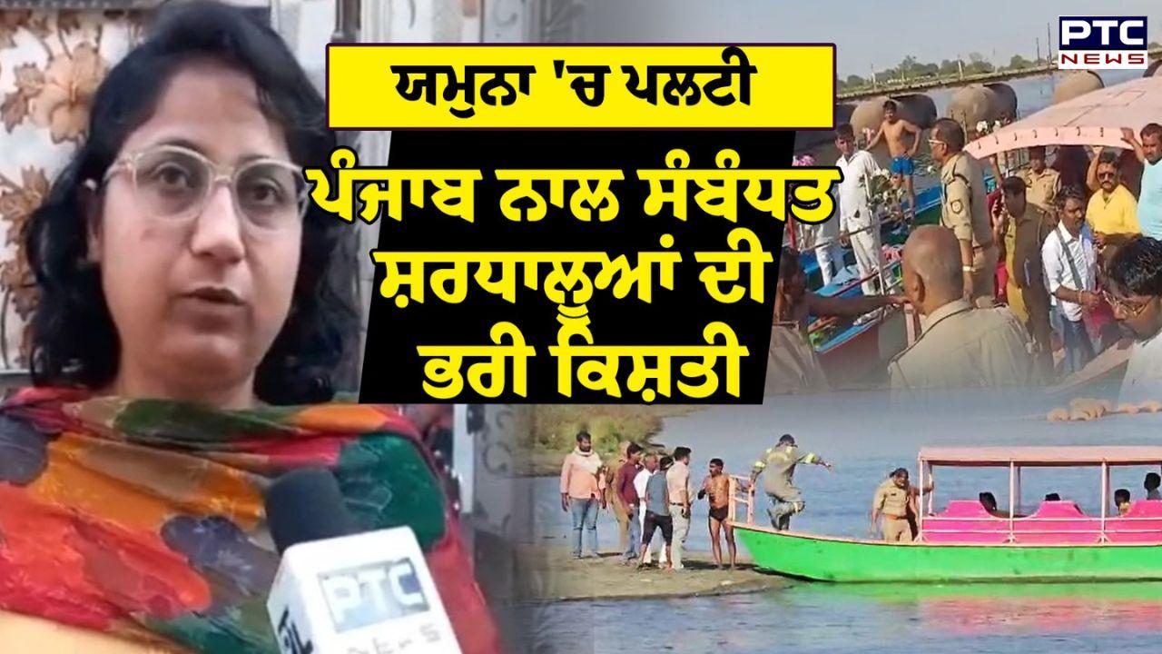 Vrindavan Tragedy Live Updates : ਮ੍ਰਿਤਕਾਂ 'ਚੋਂ 4 ਲੋਕਾਂ ਦੀਆਂ ਤਸਵੀਰਾਂ ਆਈਆਂ ਸਾਹਮਣੇ, ਡੁੱਬਣ ਤੋਂ ਪਹਿਲਾਂ ਭਗਤੀ 'ਚ ਲੀਨ ਵਿਖਾਈ ਦਿੱਤੇ ਸ਼ਰਧਾਲੂ